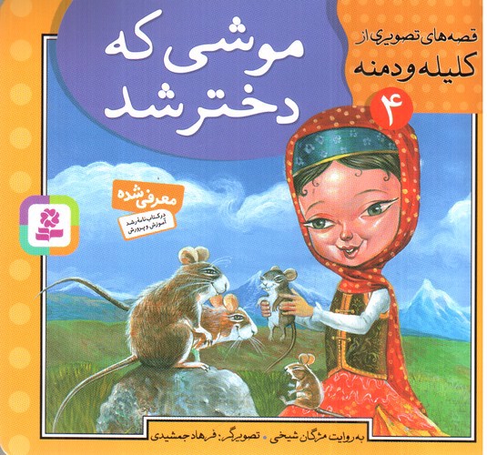 تصویر کتاب قصه های تصویری از کلیله و دمنه 4 (موشی که دختر شد)