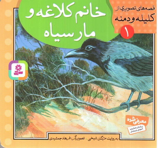 تصویر کتاب قصه های تصویری از کلیله و دمنه 1 (خانم کلاغه و مار سیاه)
