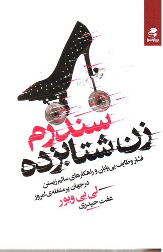 تصویر کتاب سندرم زن شتابزده