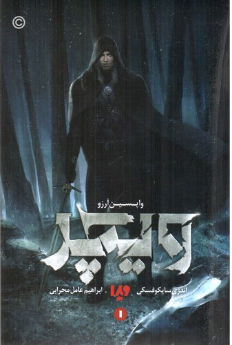 تصویر کتاب ویچر 1 (واپسین آرزو)