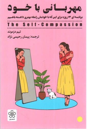 تصویر کتاب مهربانی با خود