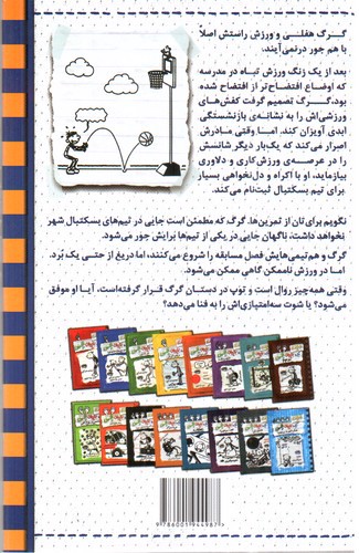 تصویر کتاب خاطرات یک بچه ی چلمن 17 (شوت از سه امتیازی بالاتر)