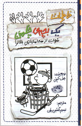 تصویر کتاب خاطرات یک بچه ی چلمن 17 (شوت از سه امتیازی بالاتر)