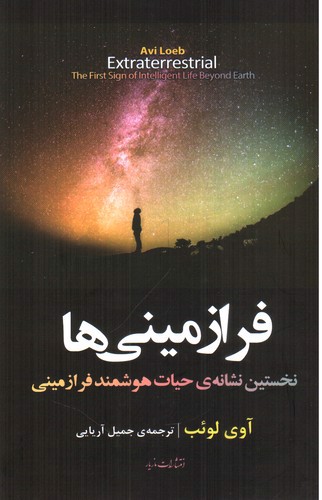 تصویر کتاب فرا زمینی ها