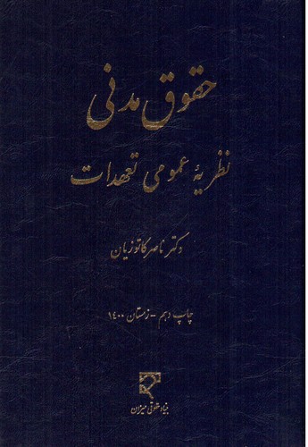 تصویر کتاب نظریه عمومی تعهدات (حقوق مدنی)