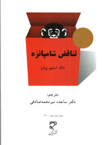 تصویر کتاب تناقض شامپانزه
