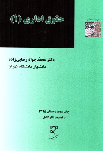 تصویر کتاب حقوق اداری 1