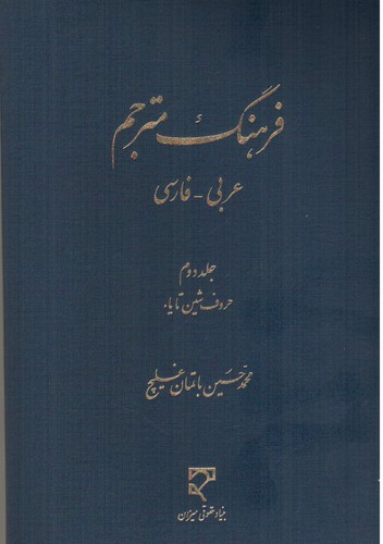 تصویر کتاب فرهنگ مترجم (عربی - فارسی) (2جلدی)