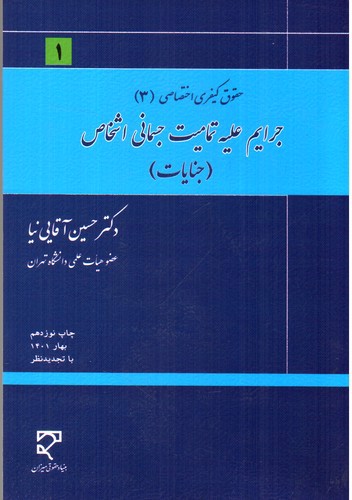 تصویر کتاب جرایم علیه تمامیت جسمانی اشخاص (جنایات) (حقوق کیفری اختصاصی 3)