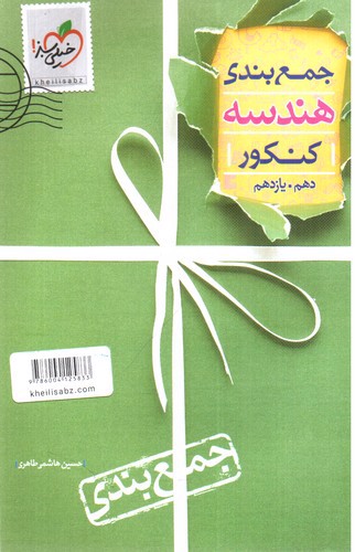 تصویر کتاب خیلی سبز هندسه دهم و یازدهم (جمع بندی)