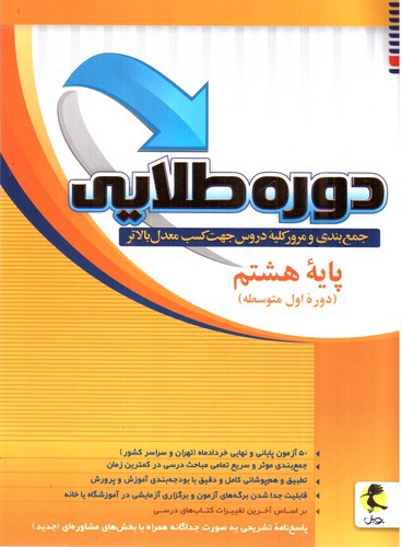 تصویر کتاب پویش دوره طلایی پایه هشتم 