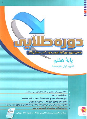 تصویر کتاب پویش دوره طلایی پایه هفتم