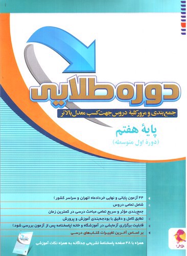 تصویر کتاب پویش دوره طلایی پایه هفتم