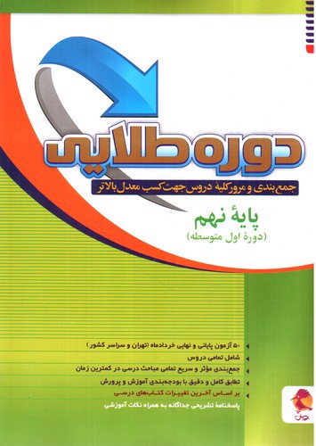 تصویر کتاب پویش دوره طلایی پایه نهم