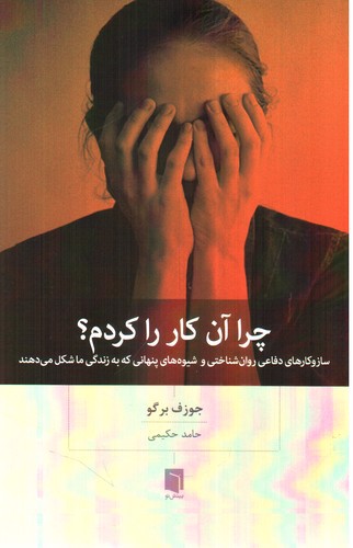 تصویر کتاب چرا آن کار را کردم
