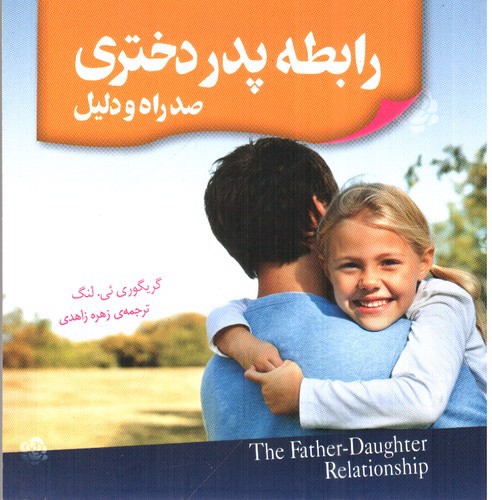 تصویر کتاب رابطه پدر دختری: صد راه و دلیل