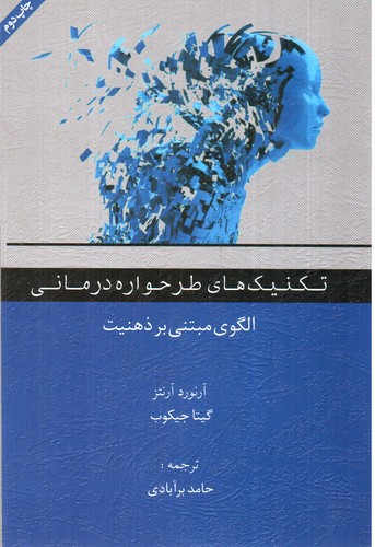 تصویر کتاب تکنیک های طرحواره درمانی: الگوی مبتنی بر ذهنیت