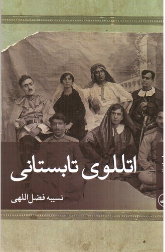 تصویر کتاب اتللوی تابستانی 