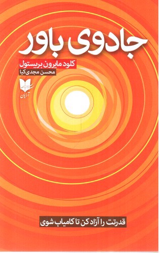 تصویر کتاب جادوی باور