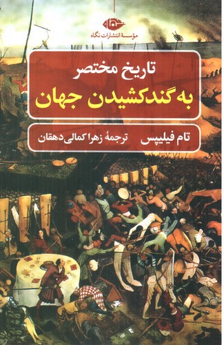 تصویر کتاب تاریخ مختصر به گند کشیدن جهان