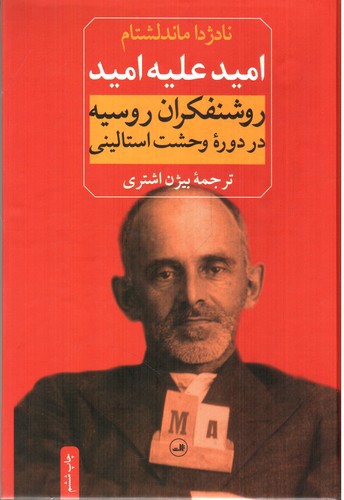 تصویر کتاب امید علیه امید: روشنفکران روسیه در دوره وحشت استالینی