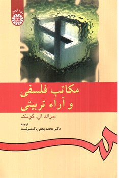 تصویر کتاب مکاتب فلسفی و آراء تربیتی (533)