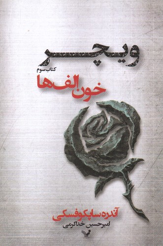 تصویر کتاب ویچر 3 (خون الف ها)