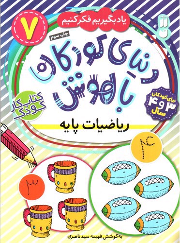 تصویر کتاب دنیای کودکان باهوش 7 (ریاضیات پایه)