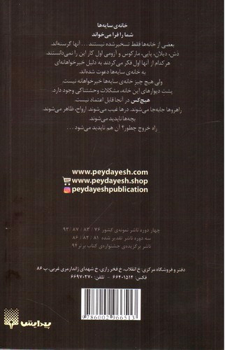 تصویر کتاب خانه‌ی سایه‌‌ها 1 (احضار)