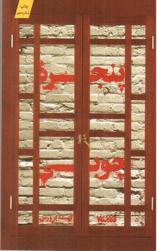 تصویر کتاب پنجره چوبی