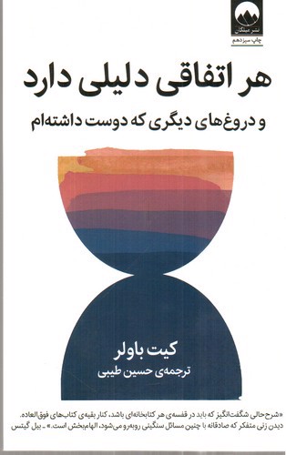 تصویر کتاب هر اتفاقی دلیلی دارد