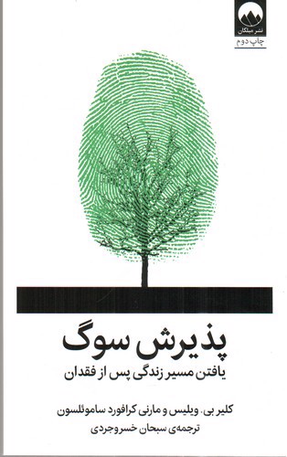 تصویر کتاب پذیرش سوگ