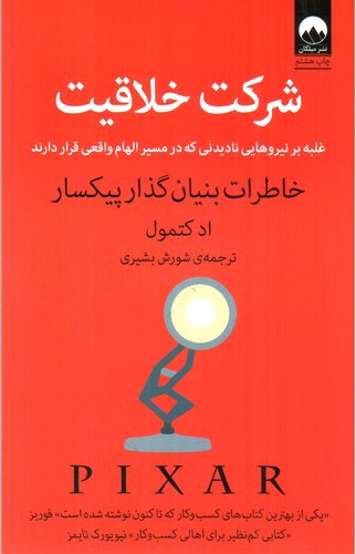 تصویر کتاب شرکت خلاقیت