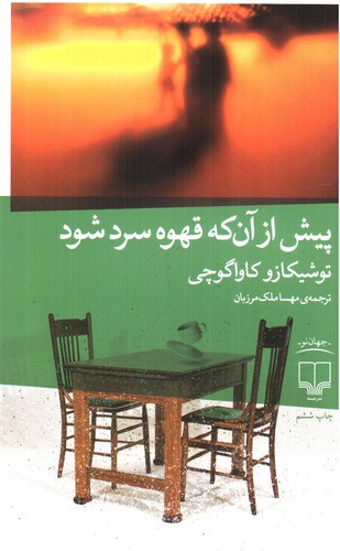 تصویر کتاب پیش از آن‌که قهوه سرد شود