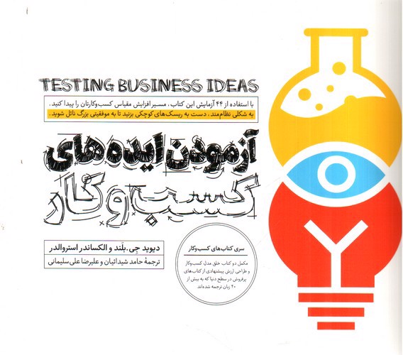 تصویر کتاب آزمودن ایده های کسب و کار
