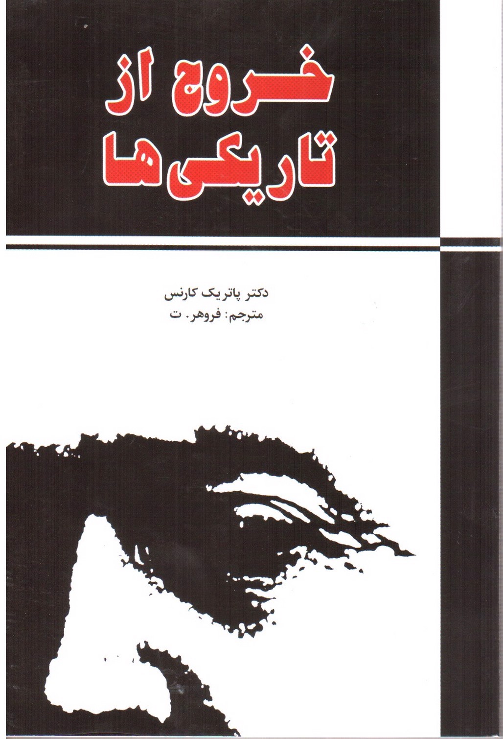 تصویر کتاب خروج از تاریکی ها