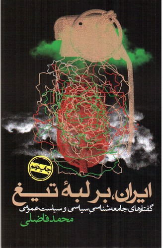 تصویر کتاب ایران بر لبه تیغ