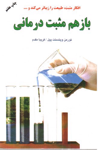 تصویر کتاب باز هم مثبت درمانی