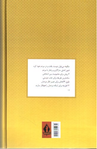 تصویر کتاب آیین دوست یابی