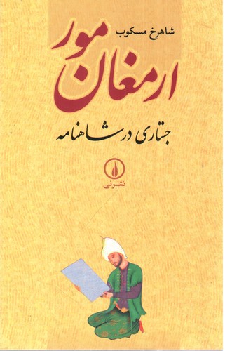 تصویر کتاب ارمغان مور