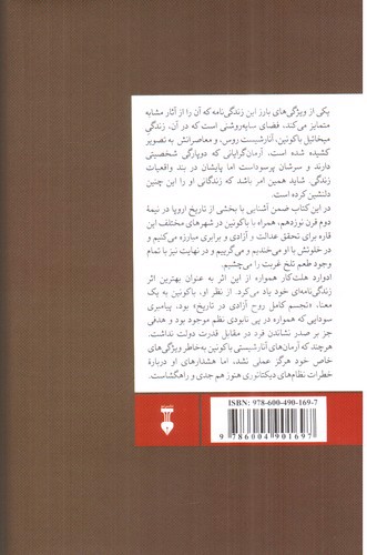 تصویر کتاب میخائیل باکونین شورشی سودایی