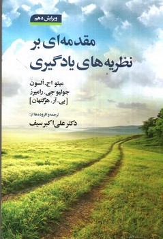 تصویر کتاب مقدمه ای بر نظریه های یادگیری ( ویرایش دهم)