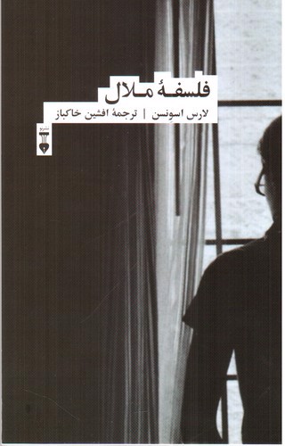 تصویر کتاب فلسفه ملال