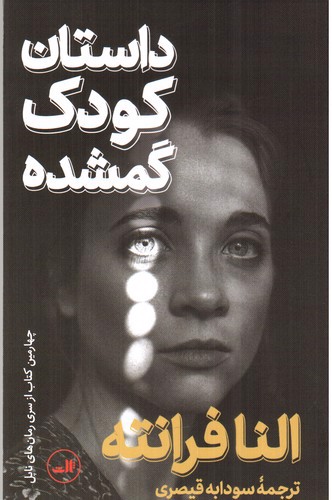 تصویر کتاب داستان کودک گمشده