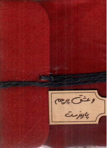 تصویر دفتر یادداشت نمدی پلاک دار (و عشق پرچم پاییز است) (کد 712)