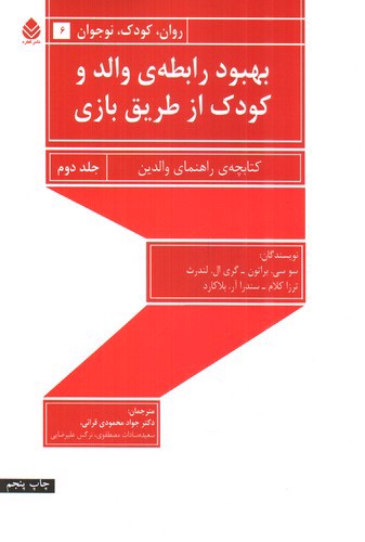 تصویر کتاب بهبود رابطه ی والد و کودک از طریق بازی (جلد 2)