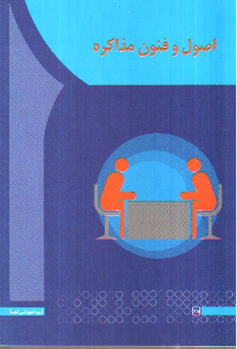 تصویر کتاب اصول و فنون مذاکره 