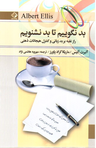 تصویر کتاب بد نگوییم تا بد نشنویم