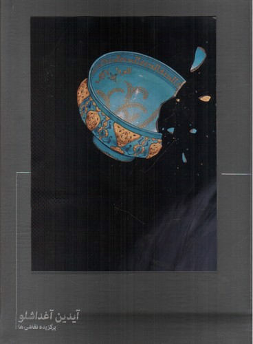 تصویر کتاب برگزیده نقاشی ها (آیدین آغداشلو) (دو زبانه)