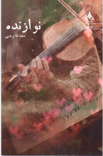 تصویر کتاب نوازنده